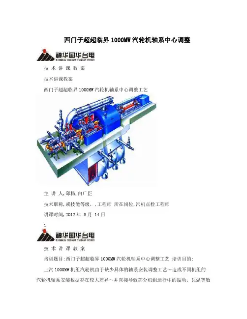 西门子超超临界1000MW汽轮机轴系中心调整