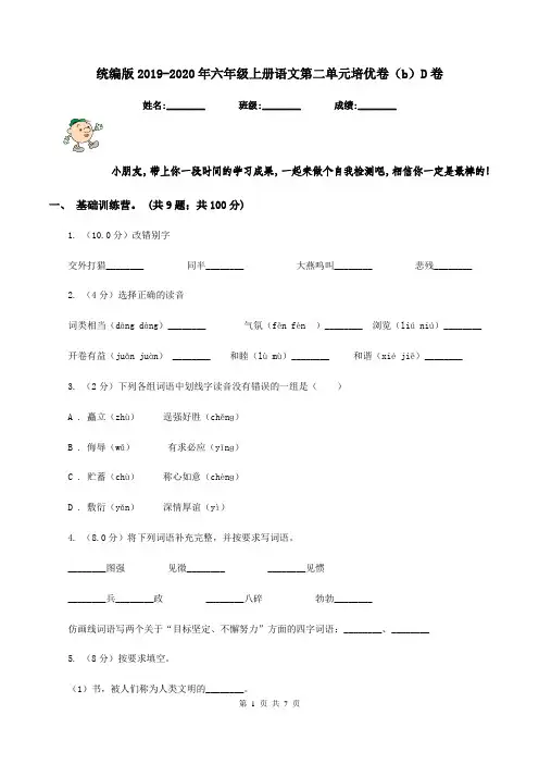统编版2019-2020年六年级上册语文第二单元培优卷(b)D卷