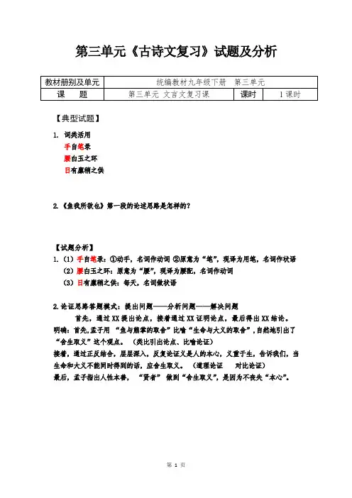 人教部编版初中语文九年级下册第三单元《古诗文复习》试题及分析