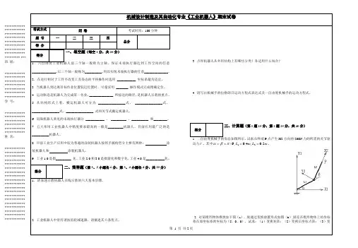 《工业机器人》试卷及参考答案