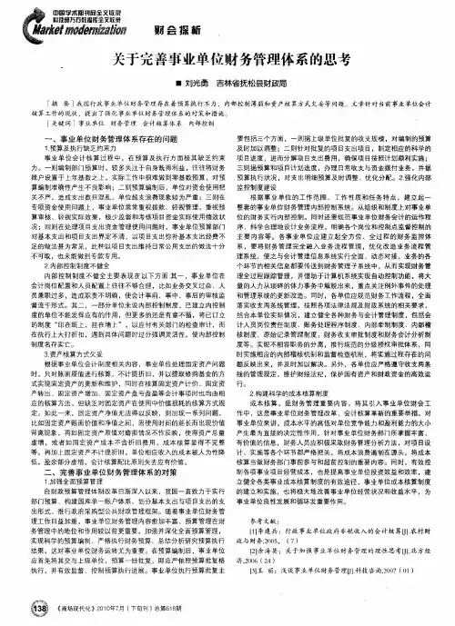 关于完善事业单位财务管理体系的思考