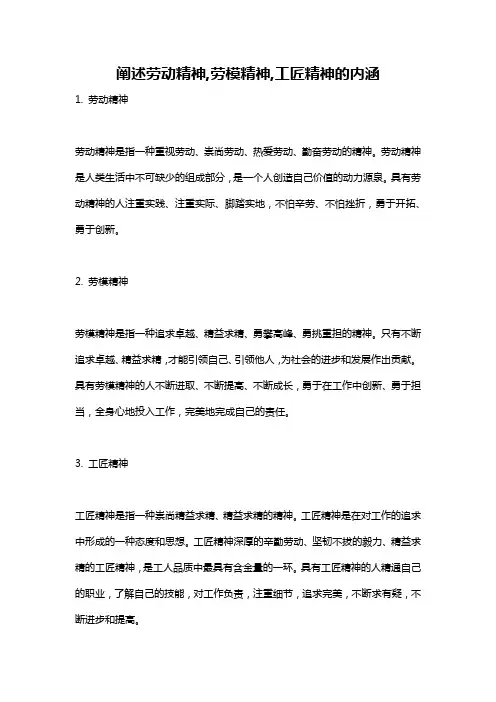 阐述劳动精神,劳模精神,工匠精神的内涵