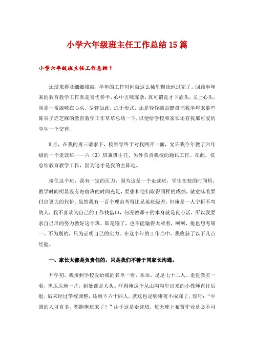 小学六年级班主任工作总结15篇