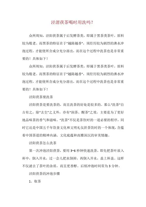 泾渭茯茶喝时用洗吗？