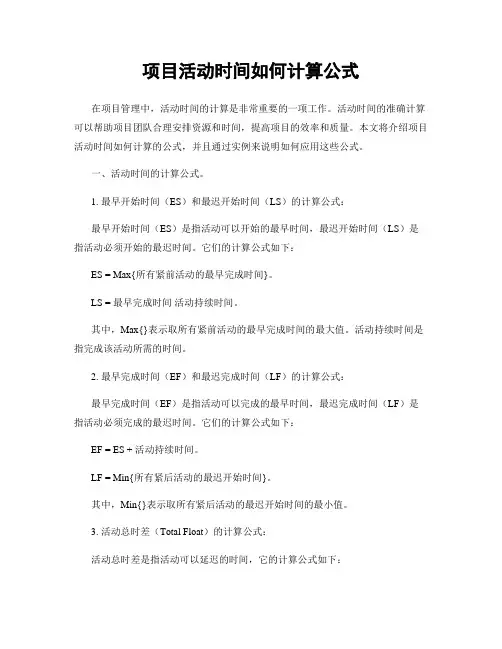 项目活动时间如何计算公式