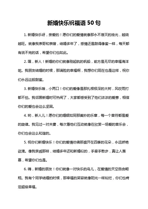 新婚快乐祝福语50句
