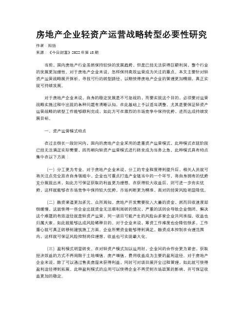 房地产企业轻资产运营战略转型必要性研究