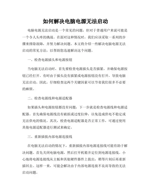 如何解决电脑电源无法启动