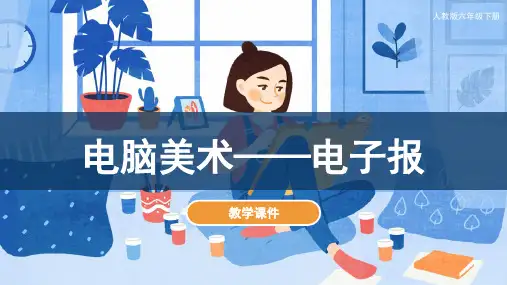 人教版小学六年级美术下册《电脑美术——电子报》教学课件