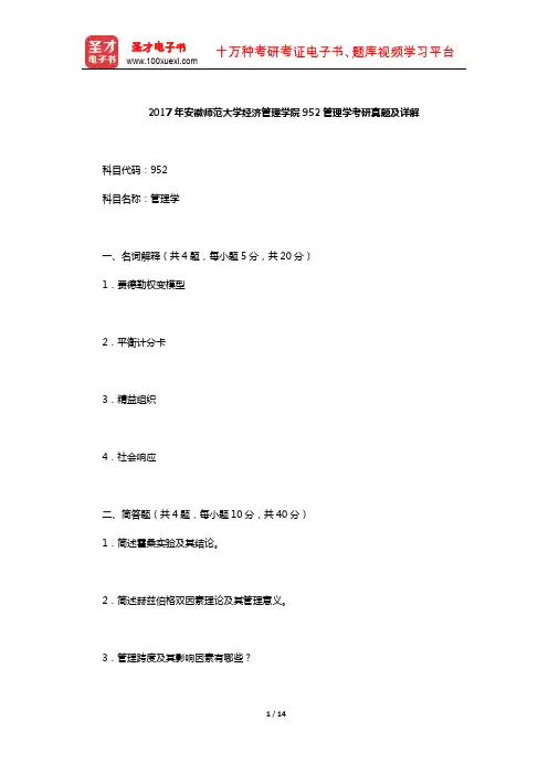 2017年安徽师范大学经济管理学院952管理学考研真题及详解【圣才出品】
