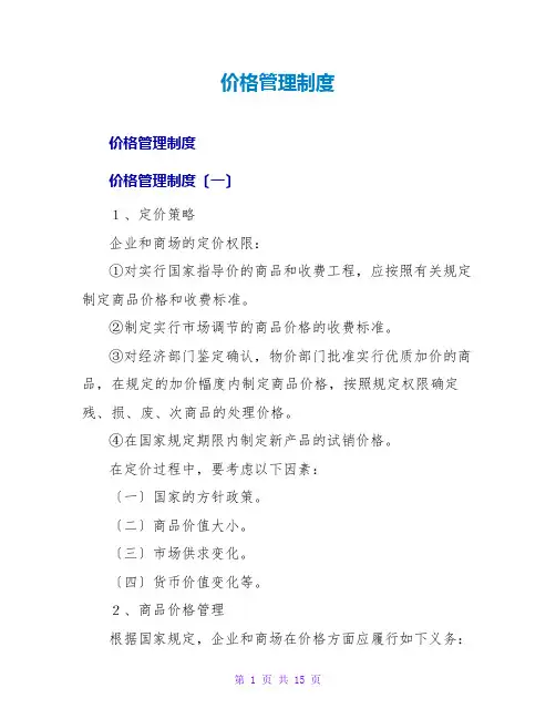 价格管理制度