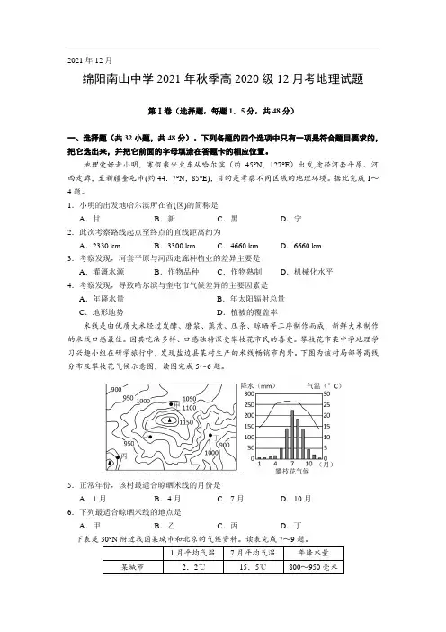四川省绵阳南山中学2021-2022学年高二上学期12月月考地理试卷