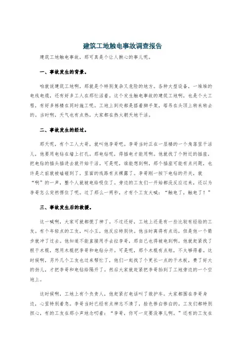 建筑工地触电事故调查报告
