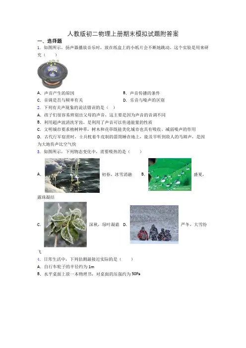 人教版初二物理上册期末模拟试题附答案