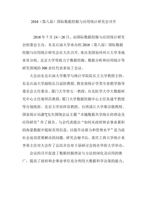 2016(第八届)国际数据挖掘与应用统计研究会召开