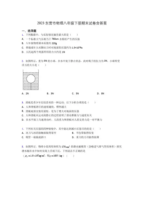 2023东营市物理八年级下册期末试卷含答案