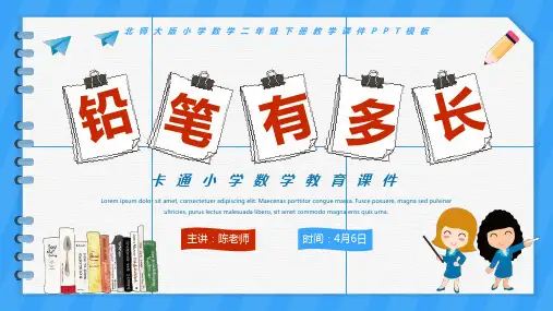 北师大版小学数学二年级下册《铅笔有多长》精美教学课件