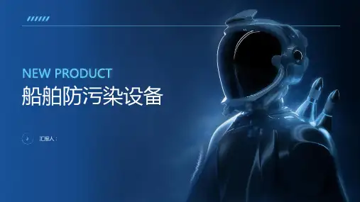 《船舶防污染设备》课件