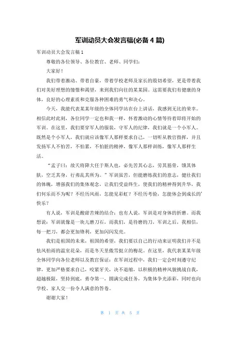 军训动员大会发言稿(必备4篇)