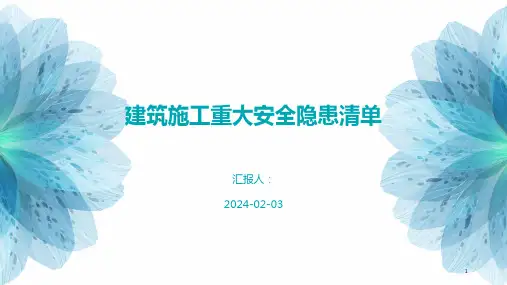 建筑施工重大安全隐患清单