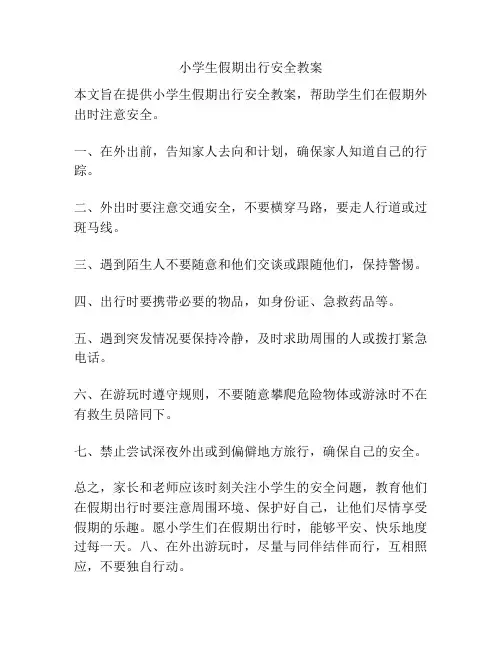 小学生假期出行安全教案