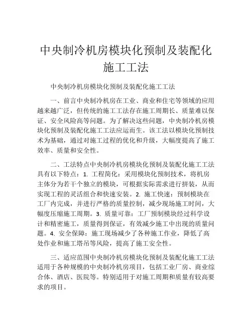 中央制冷机房模块化预制及装配化施工工法