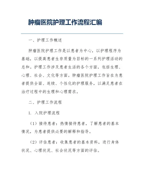 肿瘤医院护理工作流程汇编