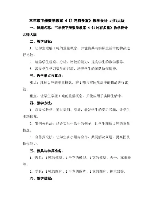 三年级下册数学教案4《1吨有多重》教学设计北师大版