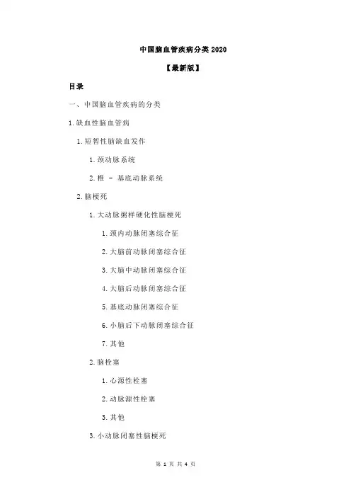 中国脑血管疾病分类2020