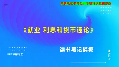 《就业 利息和货币通论》读书笔记思维导图