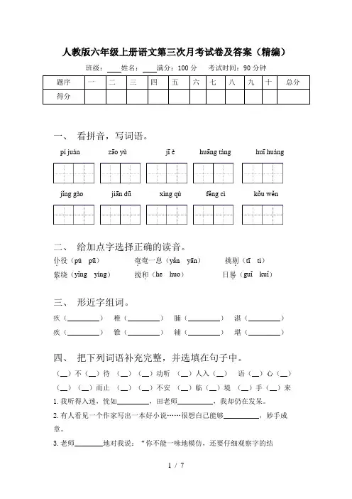 人教版六年级上册语文第三次月考试卷及答案(精编)