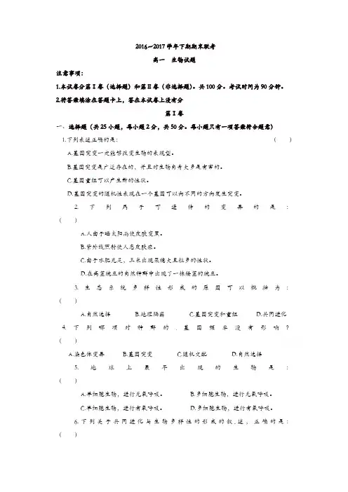 河南省商丘市九校2016-2017学年高一下学期期末联考生物试题含答案