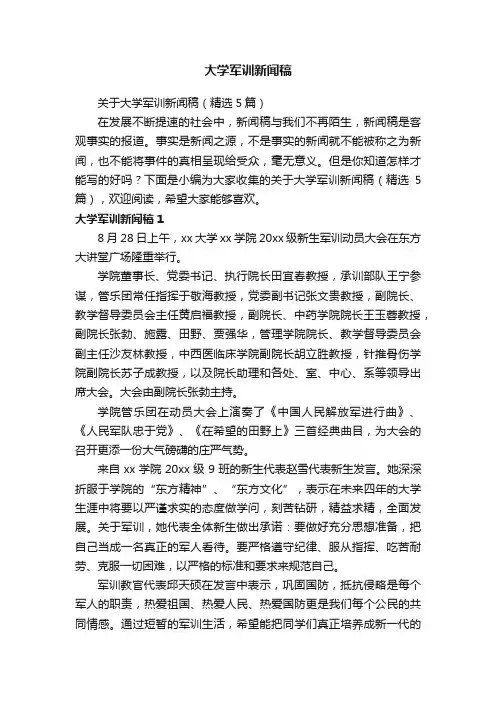 关于大学军训新闻稿（精选5篇）
