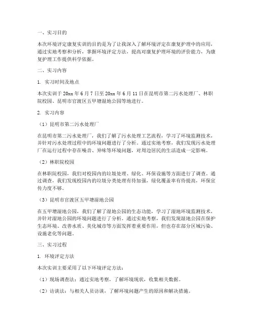 环境评定康复实训报告