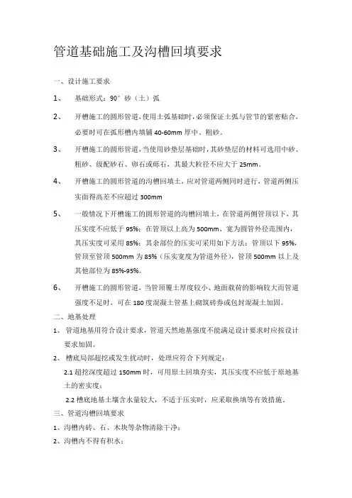 管道基础施工及沟槽回填要求
