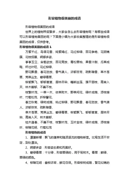 形容植物很美丽的成语