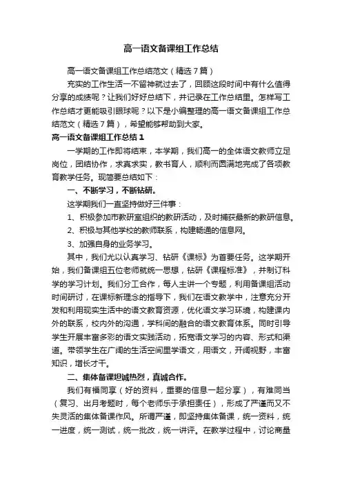高一语文备课组工作总结范文（精选7篇）