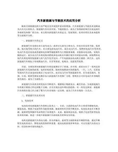 汽车新能源与节能技术的应用分析