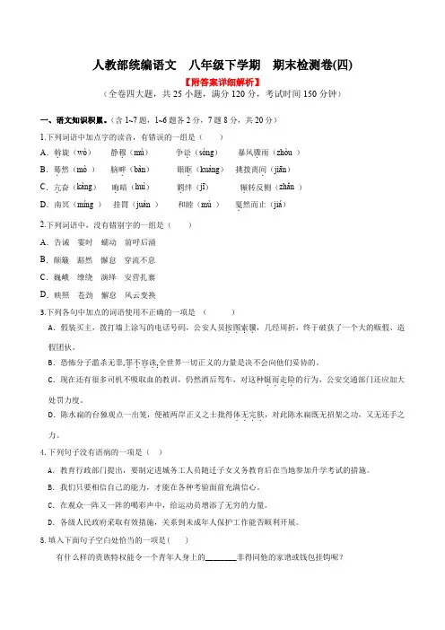 人教部统编语文  八年级下学期  期末检测卷(四)(后附答案详细解析)