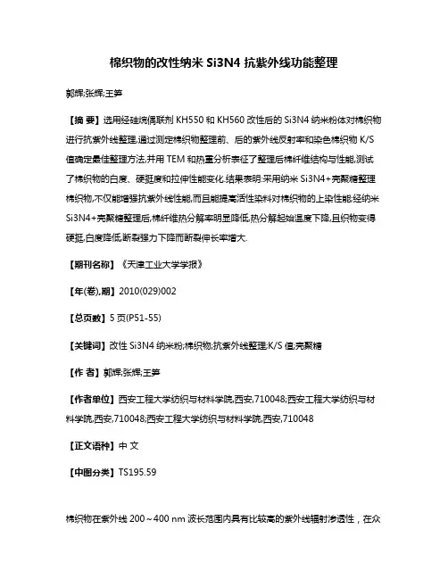 棉织物的改性纳米Si3N4抗紫外线功能整理
