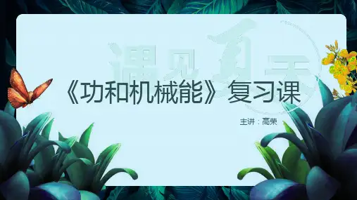 第十一章《功和机械能》章节复习课件人教版物理八年级下册