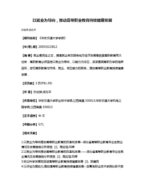 以就业为导向，推动高等职业教育持续健康发展