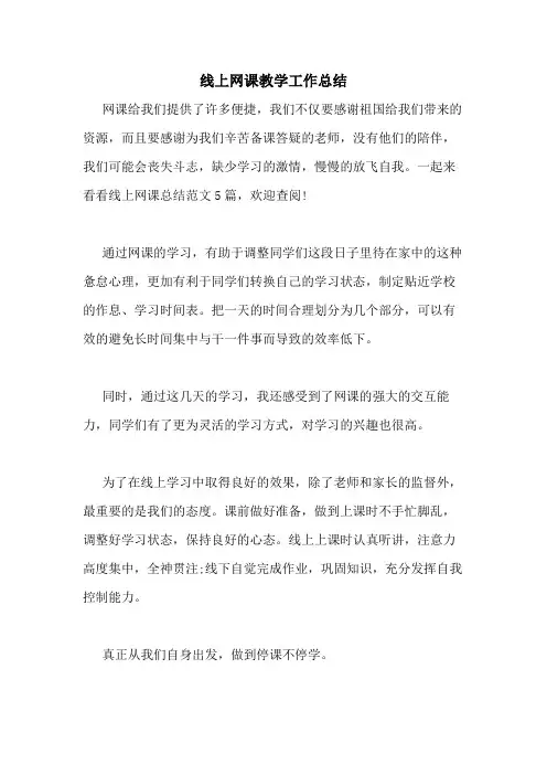 2020年线上网课教学工作总结