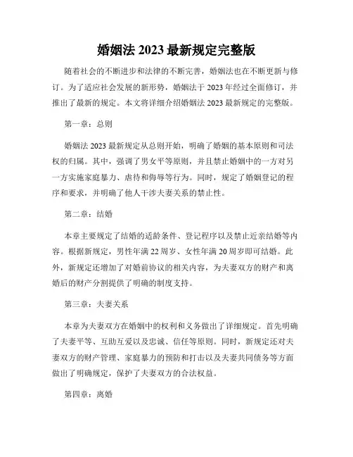 婚姻法2023最新规定完整版