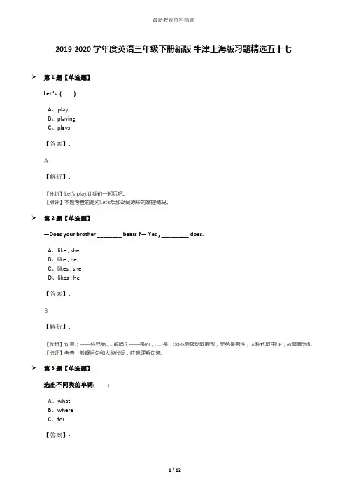 2019-2020学年度英语三年级下册新版-牛津上海版习题精选五十七
