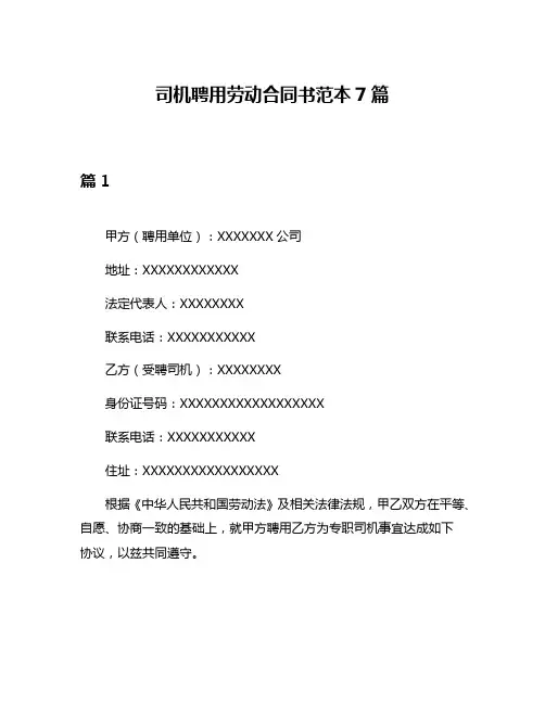 司机聘用劳动合同书范本7篇