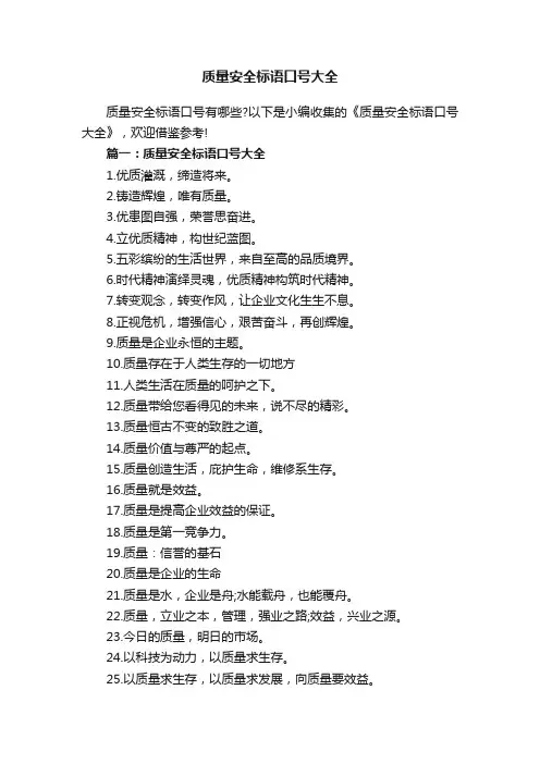 质量安全标语口号大全