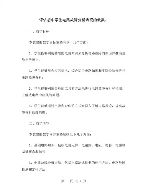 评估初中学生电路故障分析表现的教案