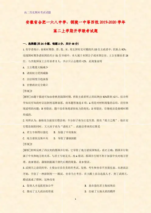2019-2020学年安徽省合肥一六八中学、铜陵一中等四校高二上学期开学联考历史试题(解析版)