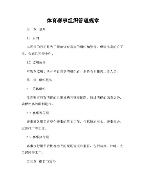 体育赛事组织管理规章